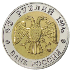 50 рублей 1994 года ЛМД «Красная книга — Сапсан» — Копия (реверс)
