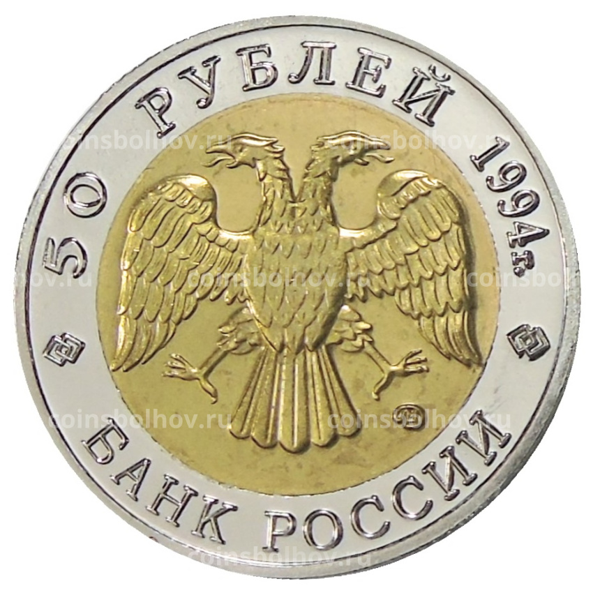 50 рублей 1994 года ЛМД «Красная книга — Сапсан» — Копия (вид 2)