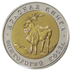5 рублей 1991 года ЛМД «Красная книга СССР — Винторогий козел» — Копия (аверс)