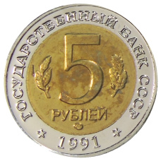 5 рублей 1991 года ЛМД «Красная книга СССР — Винторогий козел» — Копия (реверс)