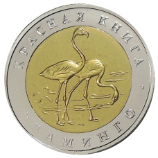 50 рублей 1994 года ЛМД «Красная книга — Фламинго» — Копия