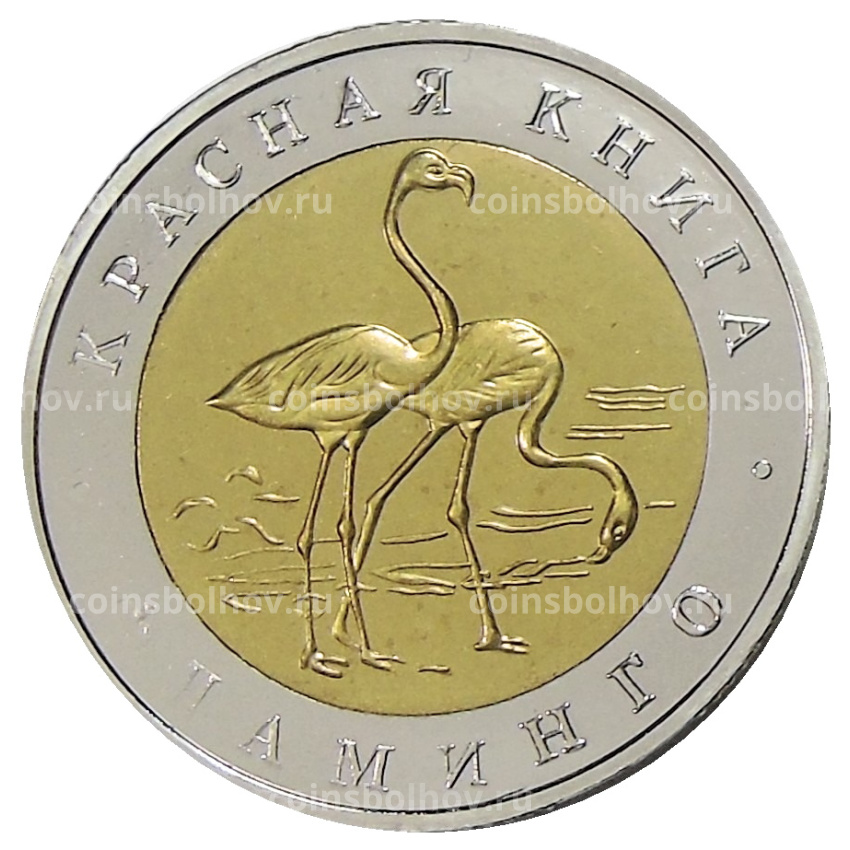50 рублей 1994 года ЛМД «Красная книга — Фламинго» — Копия