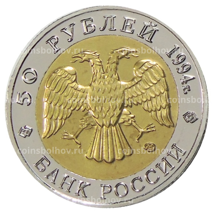 50 рублей 1994 года ЛМД «Красная книга — Фламинго» — Копия (вид 2)