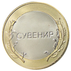 10 рублей 2010 года Российская Федерация — Чеченская республика — Копия (реверс)