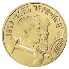 1 червонец 1925 года — Копия (аверс)