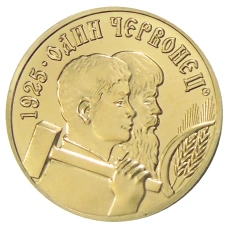 1 червонец 1925 года — Копия (аверс)
