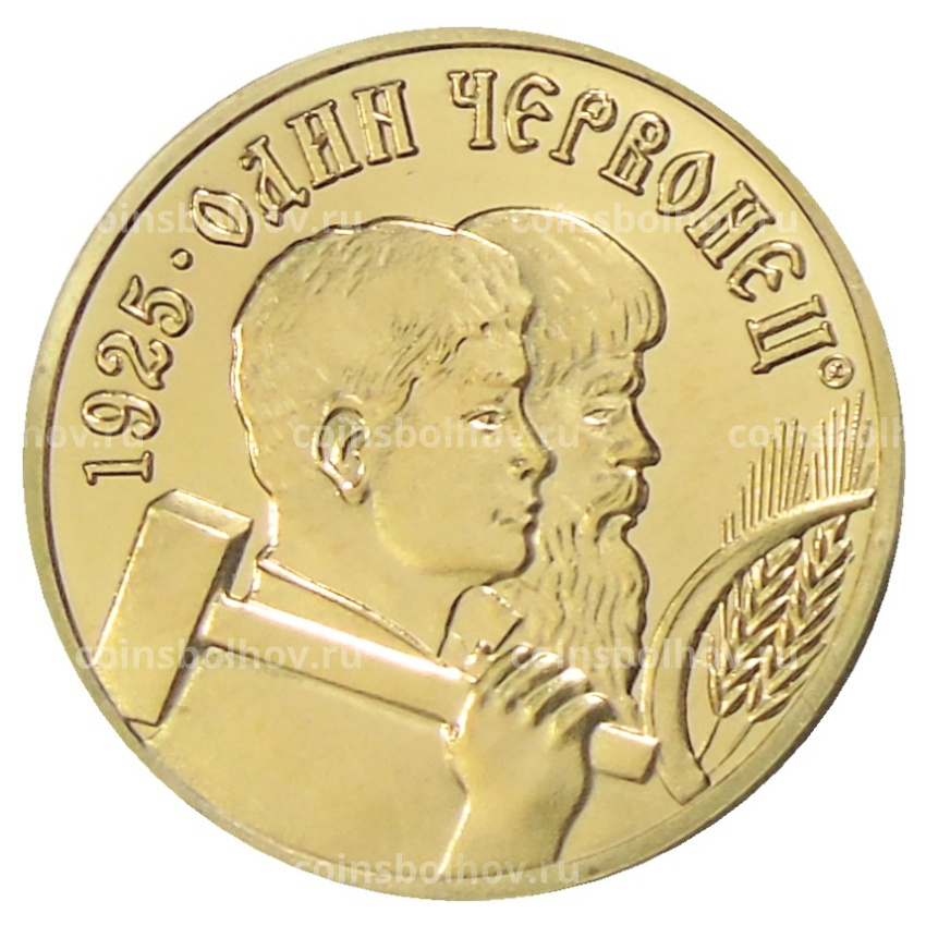 1 червонец 1925 года — Копия