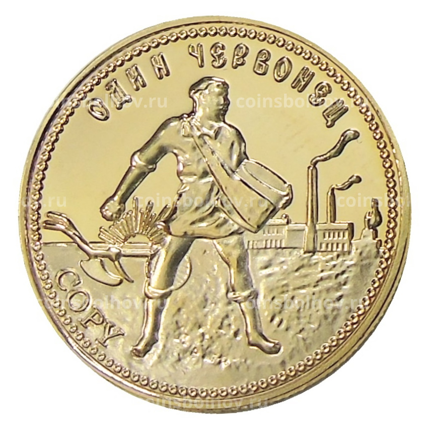 1 червонец 1923 года — Копия