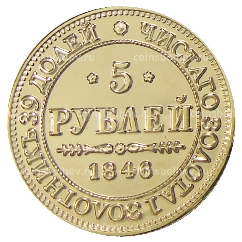 5 рублей 1846 года  MW — Копия