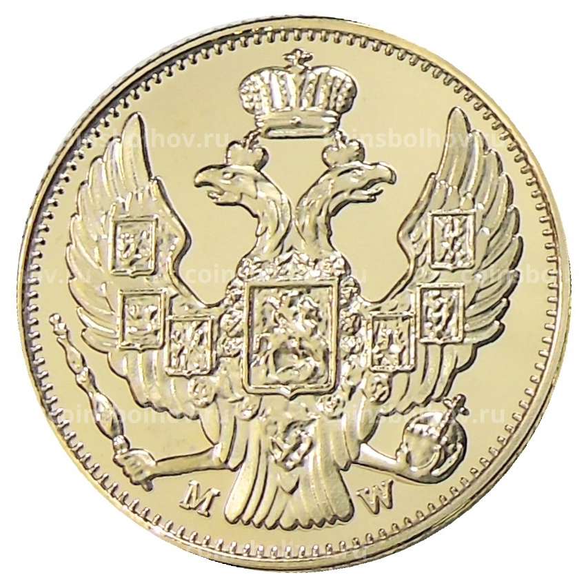 5 рублей 1846 года  MW — Копия (вид 2)