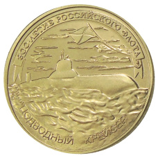 50 рублей 1996 года «300 лет Российского флота — Подводный крейсер» — Копия (аверс)