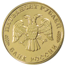 50 рублей 1996 года «300 лет Российского флота — Подводный крейсер» — Копия (реверс)