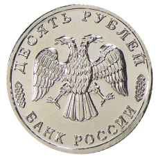 10 рублей 1996 года «300 лет Российского флота — Грузовое судно» — Копия (реверс)