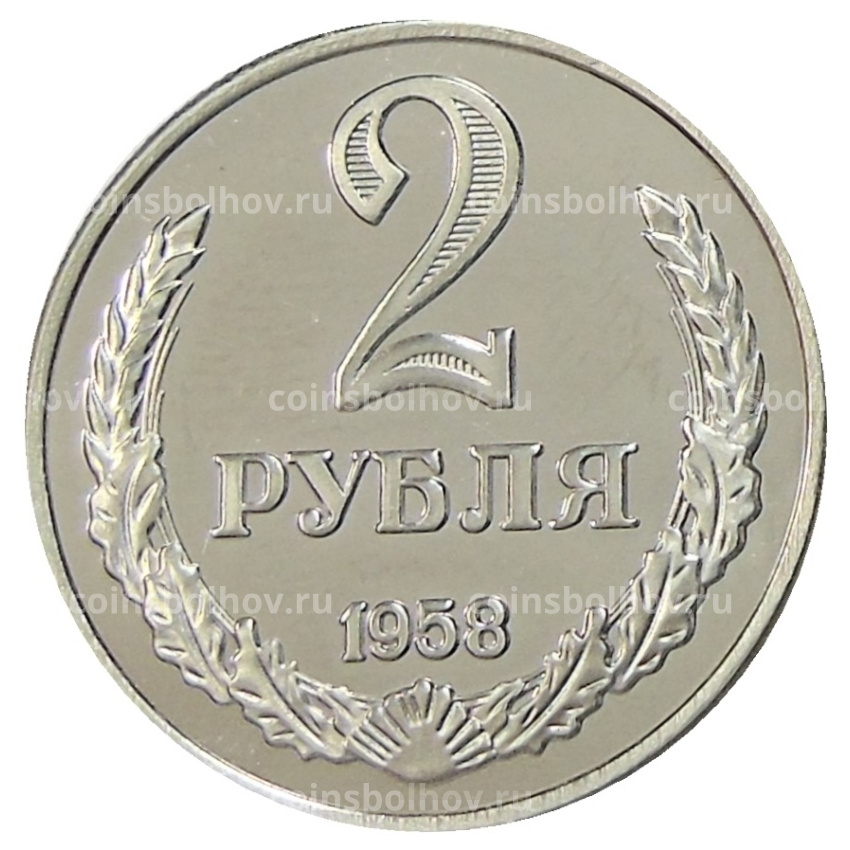 2 рубля 1958 года — Копия