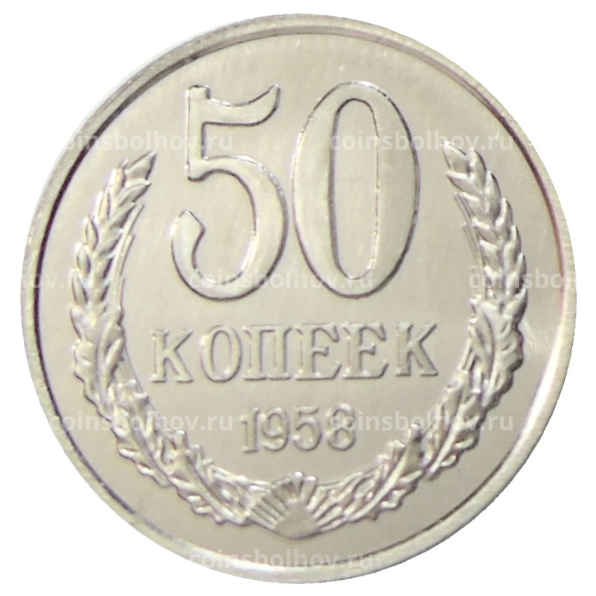 50 копеек 1958 года  — Копия