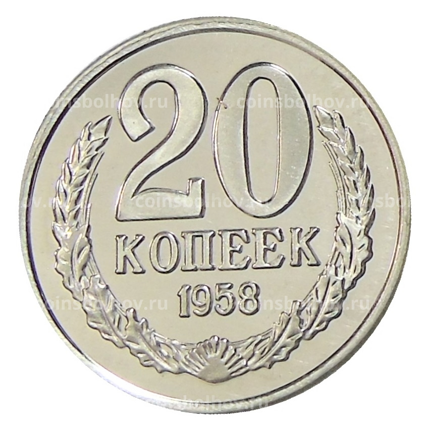 20 копеек 1958 года — Копия