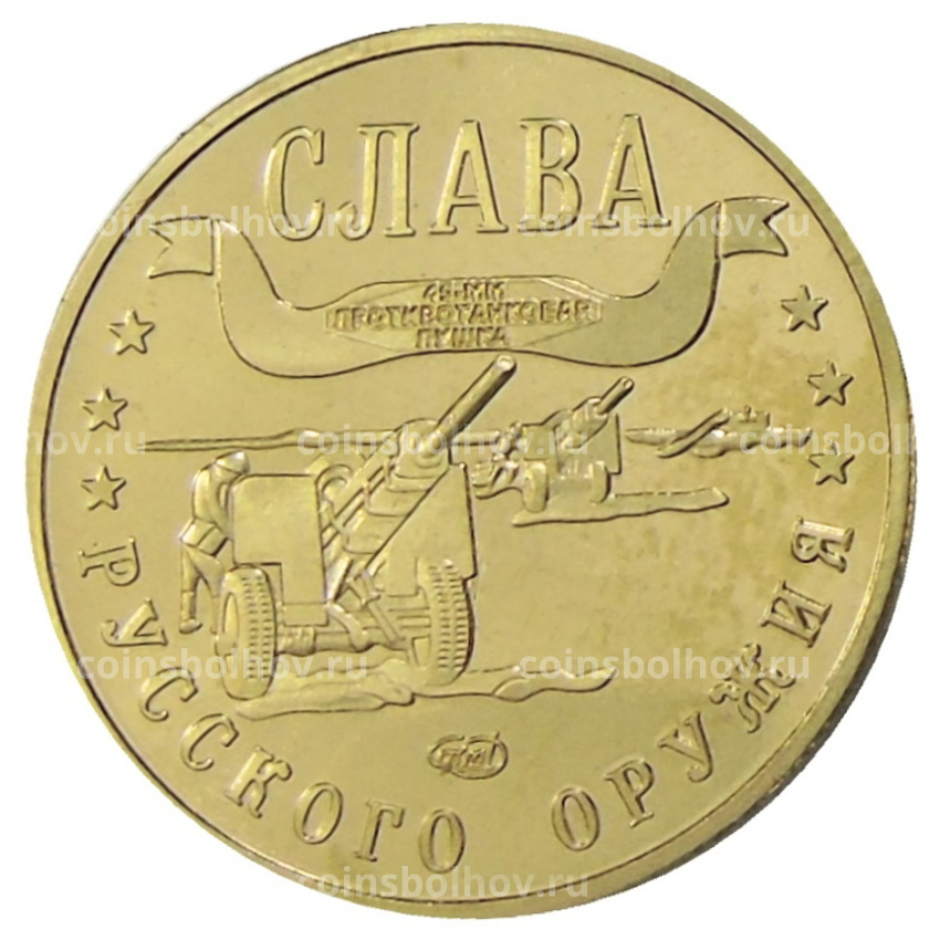Монетовидный жетон 1 марка 2004 года Калининград «Слава Русского оружия — 45 -мм противотанковая пушка» — Копия