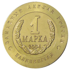 Монетовидный жетон 1 марка 2004 года Калининград «Слава Русского оружия — 45 -мм противотанковая пушка» — Копия (реверс)