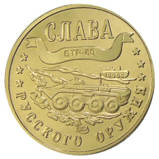 Менетовидный жетон 1 марка 2004 года Калининград «Слава Русского оружия — БТР-80» — Копия (аверс)