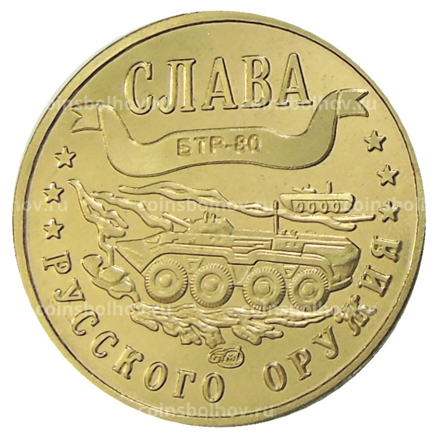 Менетовидный жетон 1 марка 2004 года Калининград «Слава Русского оружия — БТР-80» — Копия
