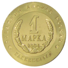 Менетовидный жетон 1 марка 2004 года Калининград «Слава Русского оружия — БТР-80» — Копия (реверс)