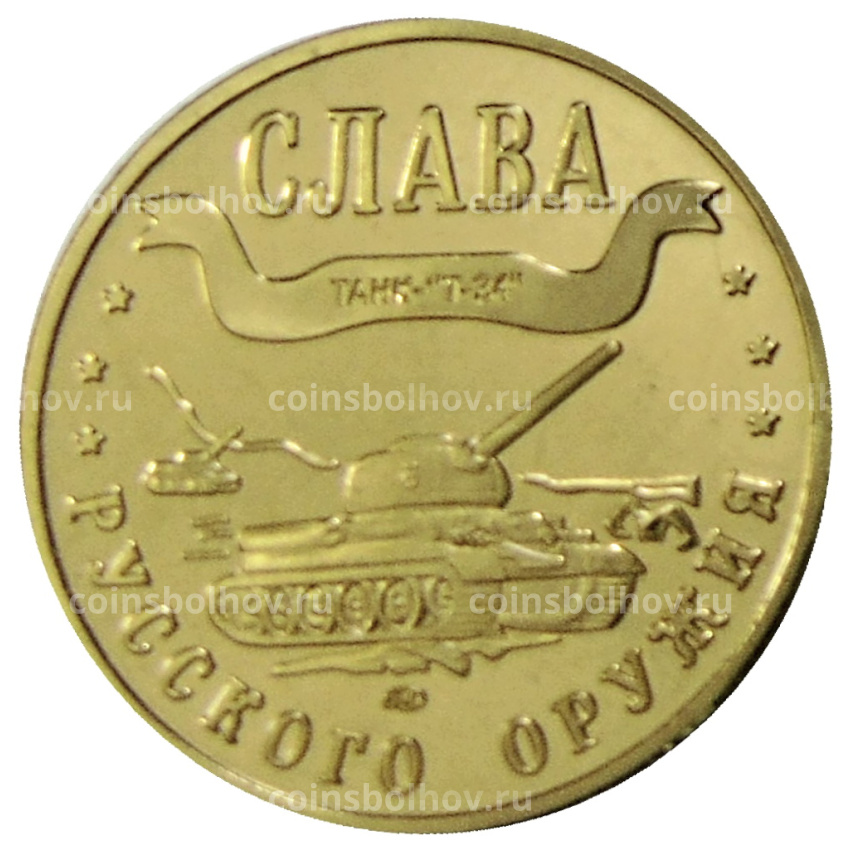 Монетовидный жетон 1 марка 2003 года Калининград «Слава Русского оружия — Танк Т-34» — Копия