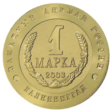 Монетовидный жетон 1 марка 2003 года Калининград «Слава Русского оружия — Танк Т-34» — Копия (реверс)