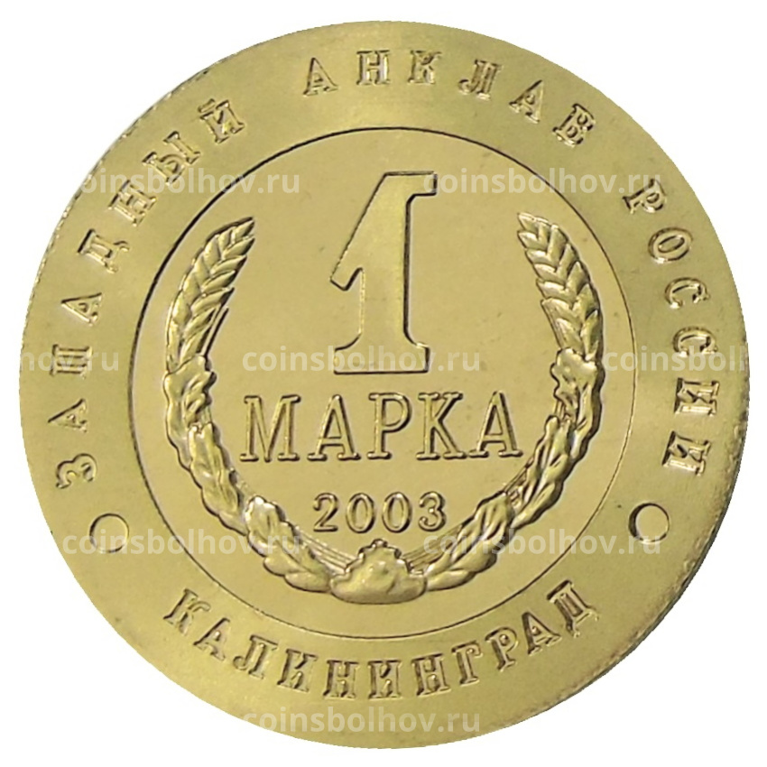 Монетовидный жетон 1 марка 2003 года Калининград «Слава Русского оружия — Танк Т-34» — Копия (вид 2)