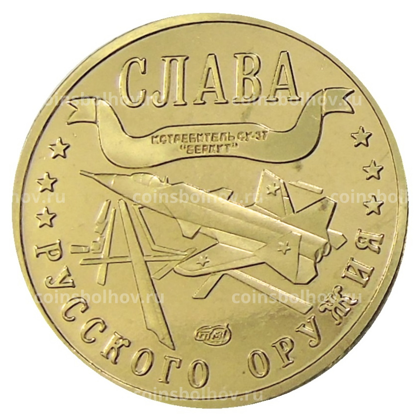 Монетовидный жетон 1 марка 2004 года Калининград «Слава Русского оружия — Истребитель СУ-37 «Беркут» — Копия