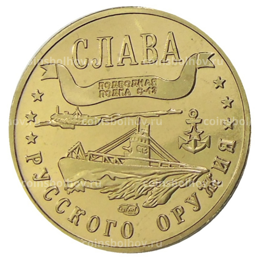 Мoнетовидный жетон 1 марка 2004 года Калининград «Слава Русского оружия — Подводная лодка С-13» — Копия