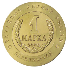 Мoнетовидный жетон 1 марка 2004 года Калининград «Слава Русского оружия — Подводная лодка С-13» — Копия (реверс)