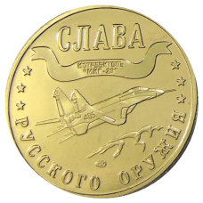 Монетовидный жетон 1 марка 2003 года Калининград «Слава Русского оружия — Истребитель МИГ-29» — Копия (аверс)