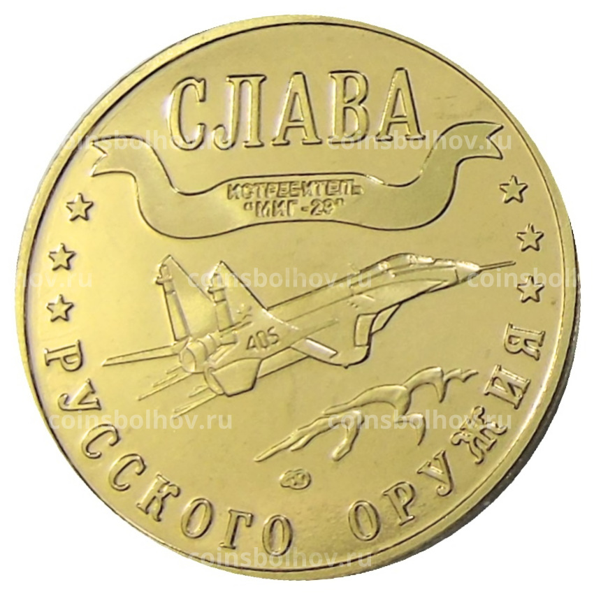 Монетовидный жетон 1 марка 2003 года Калининград «Слава Русского оружия — Истребитель МИГ-29» — Копия