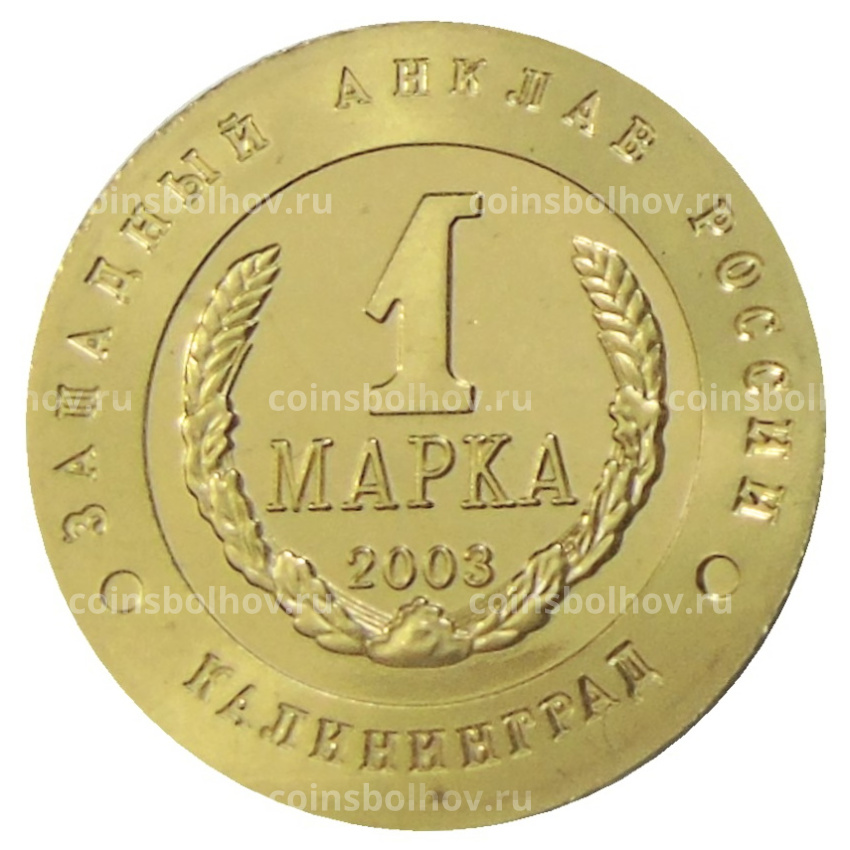 Монетовидный жетон 1 марка 2003 года Калининград «Слава Русского оружия — Истребитель МИГ-29» — Копия (вид 2)