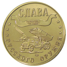Мoнетовидный жетон 1 марка 2003 года Калининград «Слава Русского оружия — Гранатомет Катюша» — Копия (аверс)