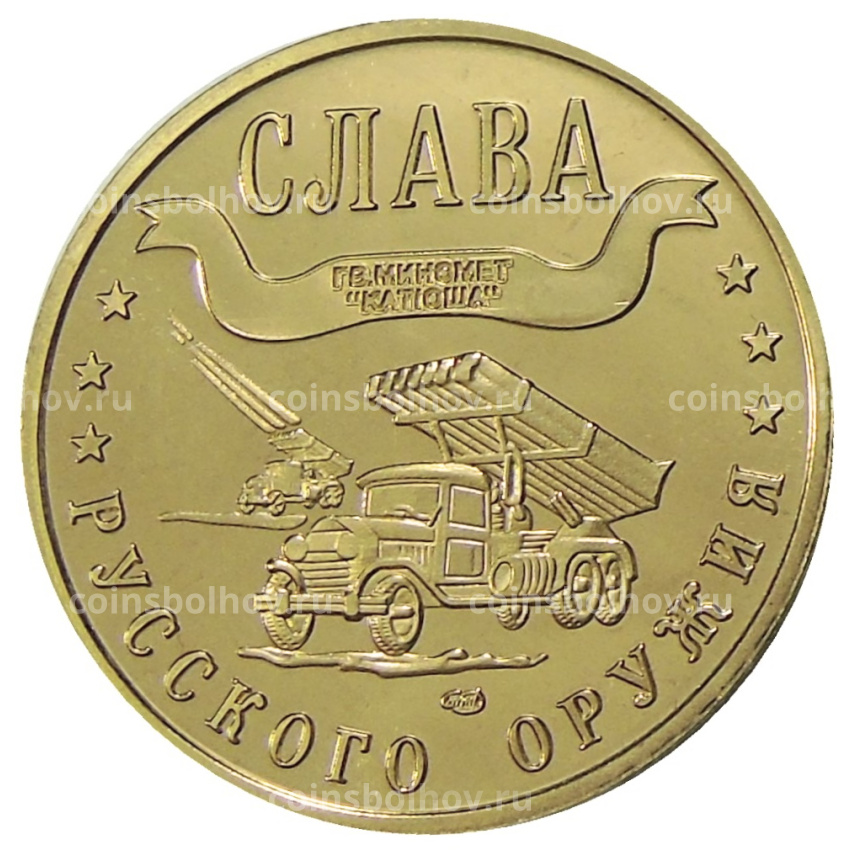 Мoнетовидный жетон 1 марка 2003 года Калининград «Слава Русского оружия — Гранатомет Катюша» — Копия