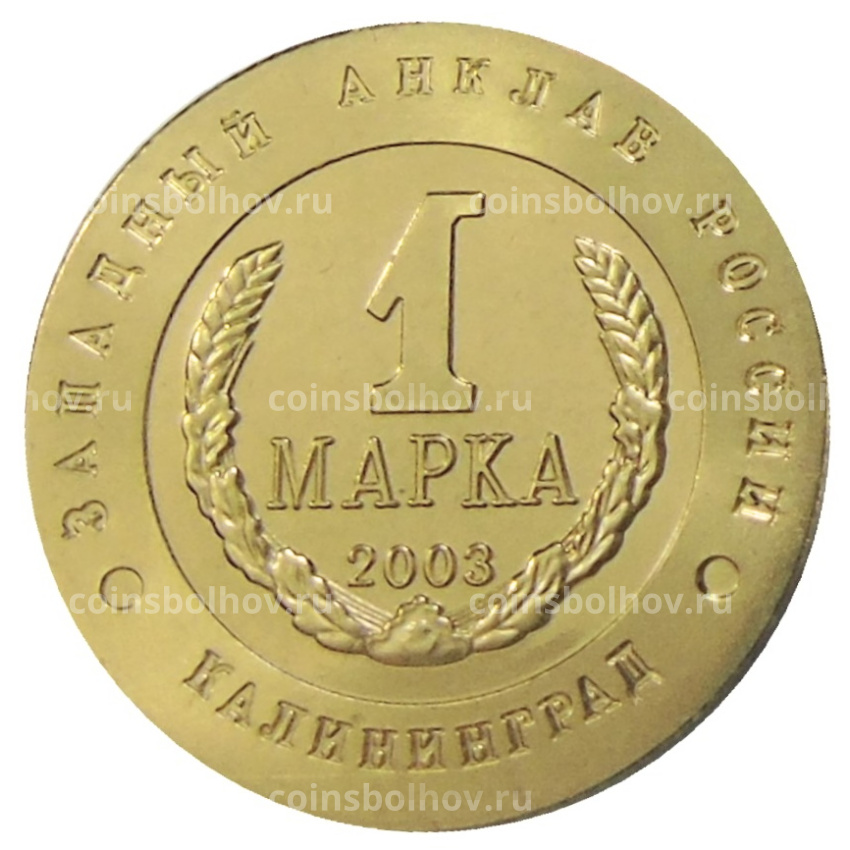 Мoнетовидный жетон 1 марка 2003 года Калининград «Слава Русского оружия — Гранатомет Катюша» — Копия (вид 2)