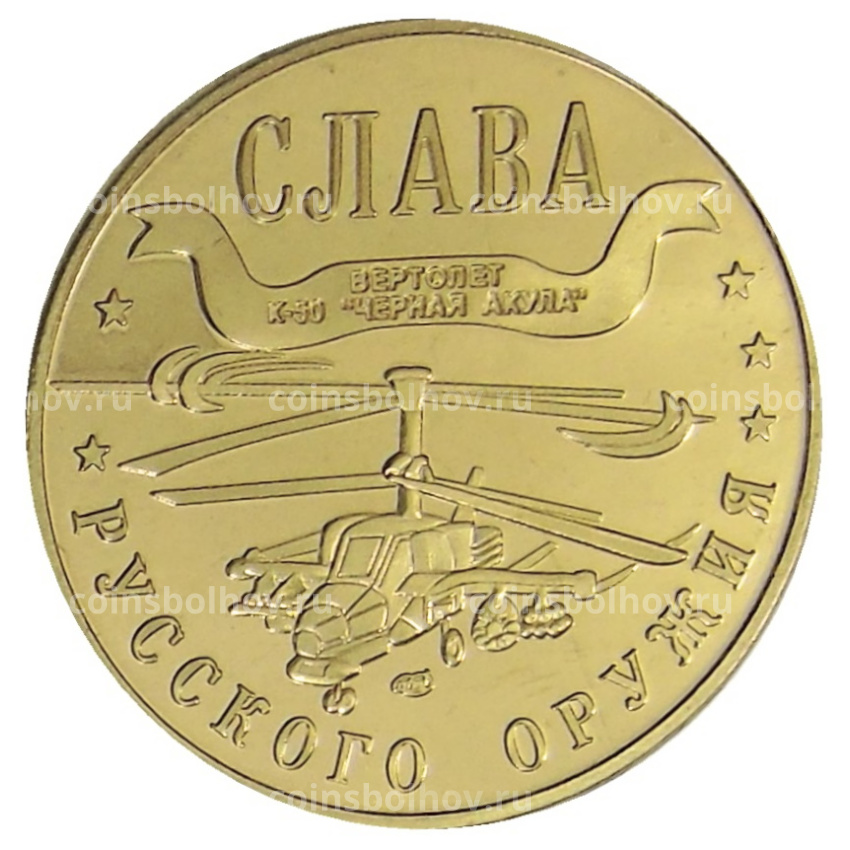 Монетовидный жетон 1 марка 2003 года Калининград «Слава Русского оружия — Вертолет К-10 «Черная акула» — Копия