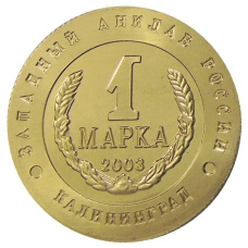 Монетовидный жетон 1 марка 2003 года Калининград «Слава Русского оружия — Вертолет К-10 «Черная акула» — Копия (реверс)
