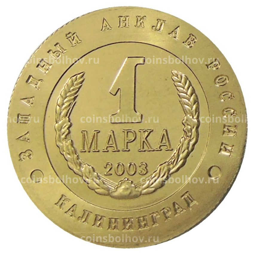 Монетовидный жетон 1 марка 2003 года Калининград «Слава Русского оружия — Вертолет К-10 «Черная акула» — Копия (вид 2)