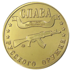 Менетовидный жетон 1 марка 2002 года Калининград «Слава Русского оружия — Автомат Калашникова» — Копия (аверс)