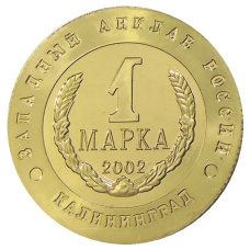 Менетовидный жетон 1 марка 2002 года Калининград «Слава Русского оружия — Автомат Калашникова» — Копия (реверс)