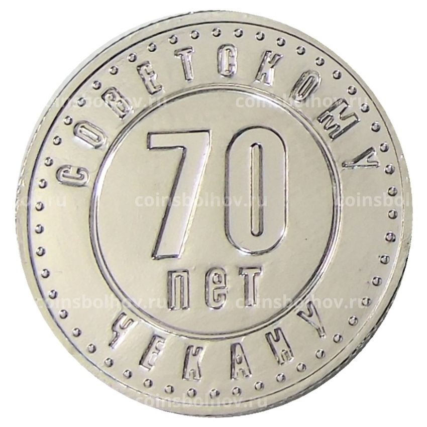Монетовидный жетон «70 лет Советскому чекану» 1991 год — Копия (вид 2)
