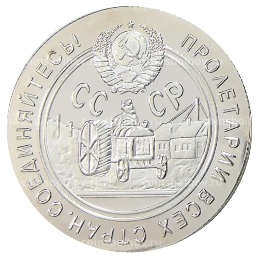 50 копеек 1929 года — Копия (вид 2)