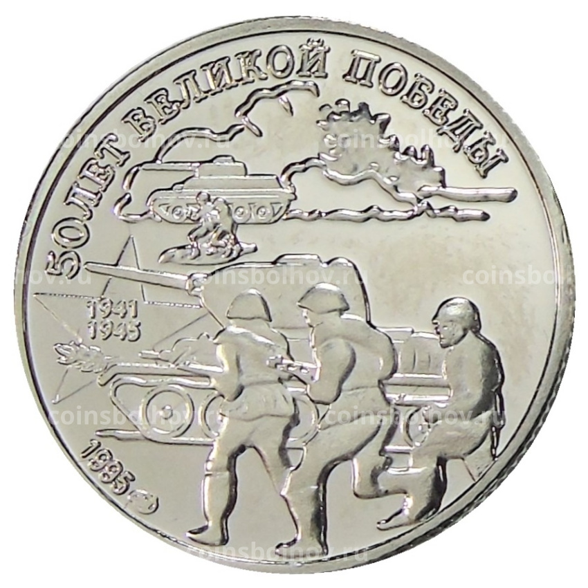 20 рублей  1995 года «50 лет Великой Победы» — Копия