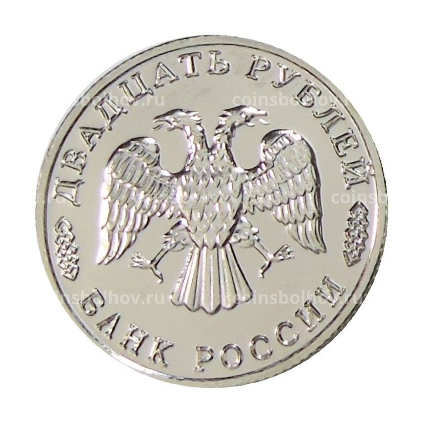 20 рублей  1995 года «50 лет Великой Победы» — Копия (вид 2)