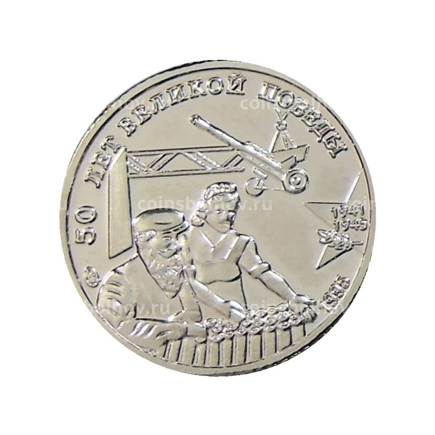 10 рублей  1995 года «50 лет Великой Победы» — Копия