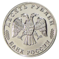 10 рублей  1995 года «50 лет Великой Победы» — Копия (реверс)