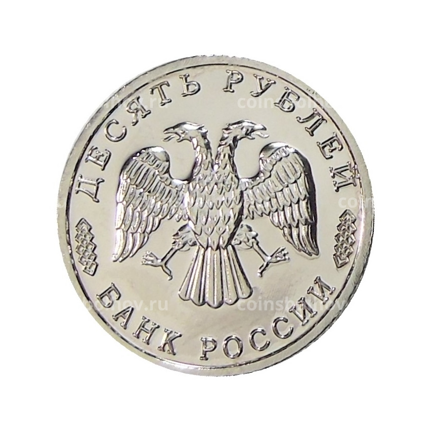 10 рублей  1995 года «50 лет Великой Победы» — Копия (вид 2)