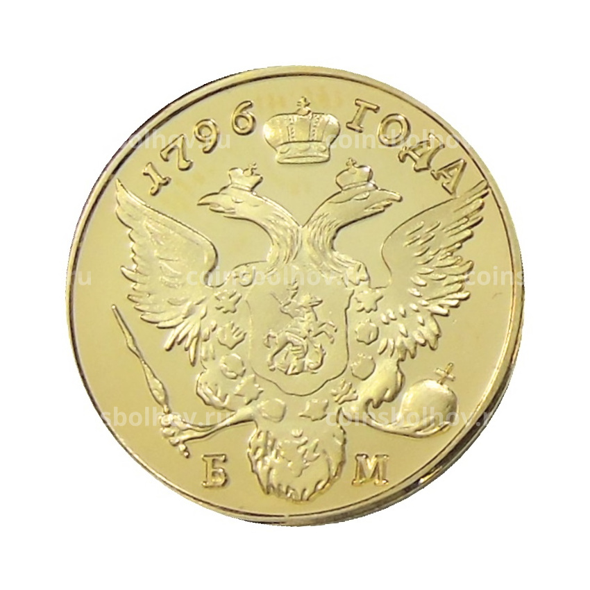 1 червонец 1796 года  БМ — Копия